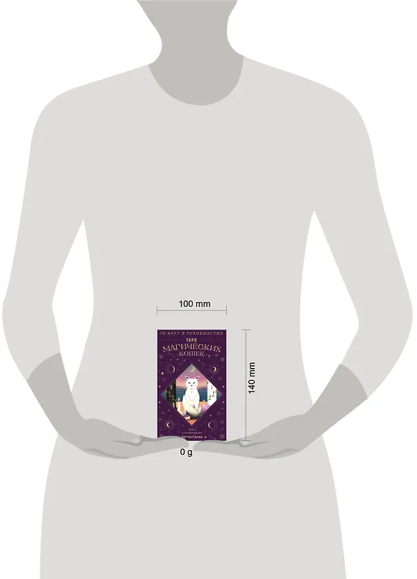 Книга Таро магических кошек (78 карт и руководство к колоде) (Бетти Греко) — 10