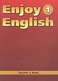 Enjoy English, 1 уровень, Книга для учителя, для 2-3 классов — 2049487 — 1