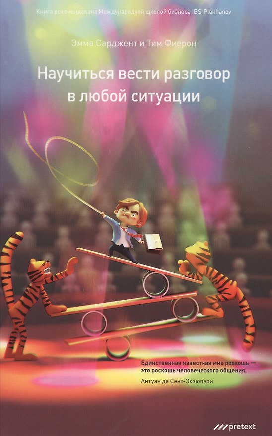 Книга Научиться вести разговор в любой ситуации (Эмма Сарджент) — 1