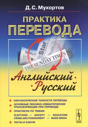 Практика перевода: английский - русский: Учебное пособие по теории и практике перевода. 6-е изд., испр. — 2529403 — 1