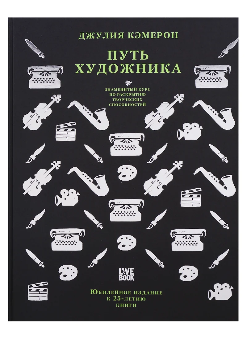 Путь художника.Юбилейное издание к 25-летию книги (Джулия Кэмерон) - купить  книгу с доставкой в интернет-магазине «Читай-город». ISBN: 978-5-6040082-8-7