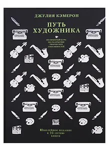 Путь художника.Юбилейное издание к 25-летию книги