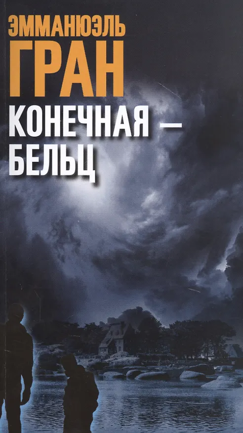 Книга Конечная-Бельц (Эмманюэль Гран) — 1