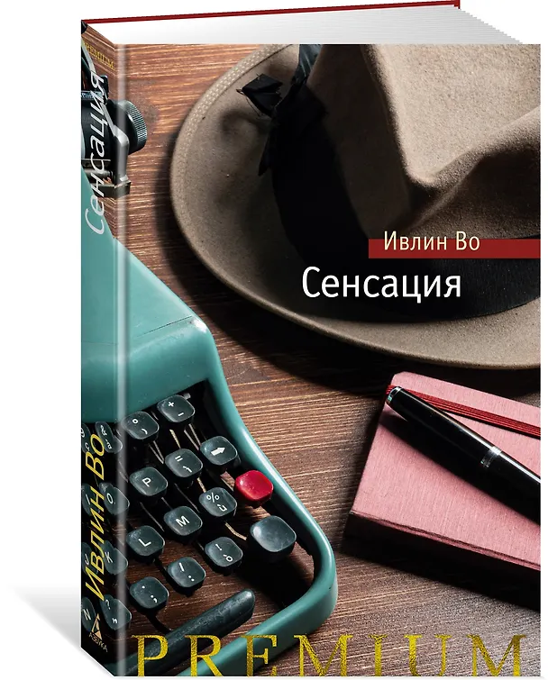 Книга Сенсация (Ивлин Во) — 2