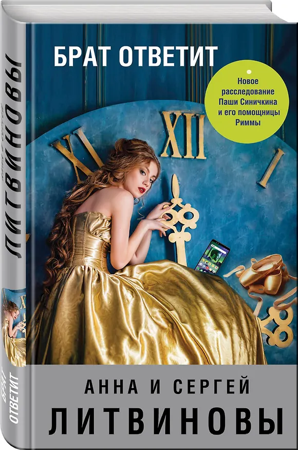 Книга Брат ответит (Сергей Литвинов, Анна Литвинова) — 4