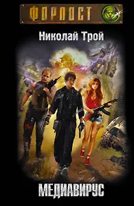 Медиавирус (Форпост) Трой
