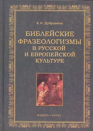 Библейские фразеологизмы в русской и европейской культуре / Дубровина К. (Флинта) — 2288141 — 1