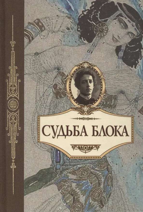 Книга Судьба Блока. По документам, воспоминаниям, письмам, заметкам, дневникам, статьям и другим материалам (О. Немеровская) — 1