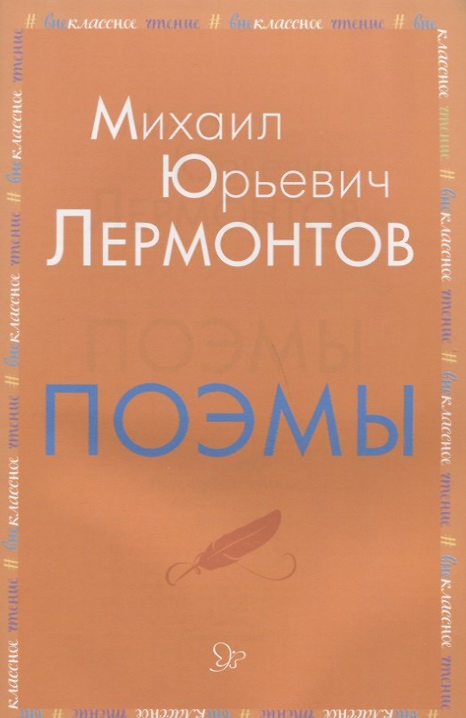 Книга Поэмы (Михаил Лермонтов) — 1