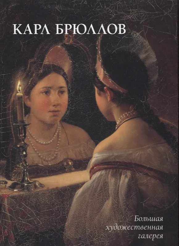 Книга Карл Брюллов (Юрий Астахов) — 1