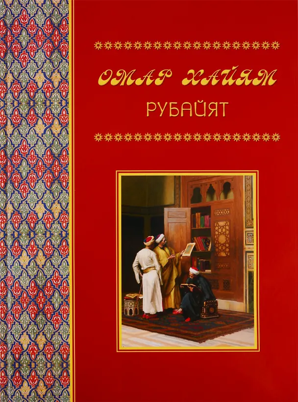 Книга Рубайят () — 1