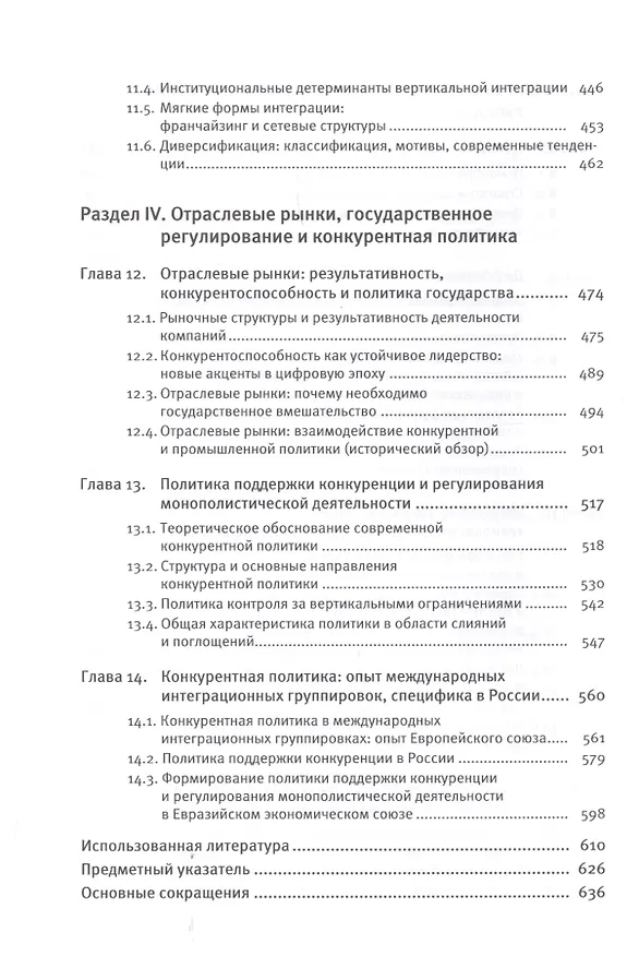 Книга Экономика отраслевых рынков. Университетский учебник () — 5