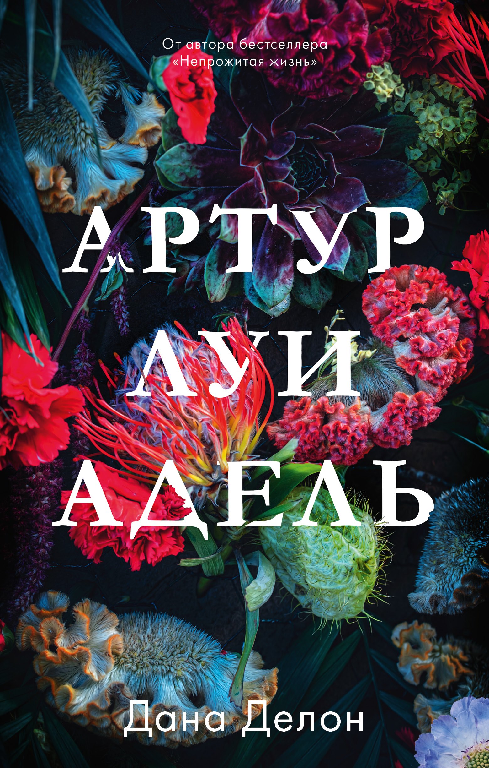 Артур, Луи и Адель Дана Делон