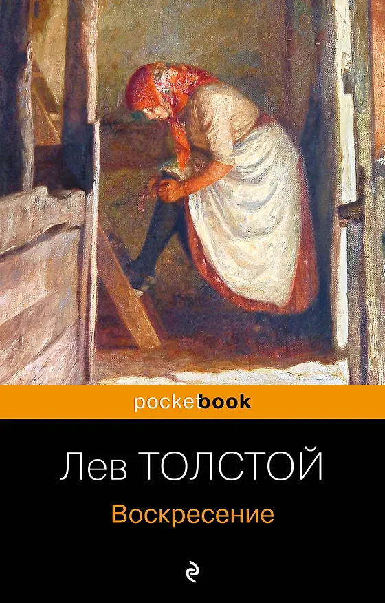 Книга Воскресение (Лев Толстой) — 1