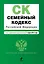 Семейный кодекс Российской Федерации : текст с изм. и доп. на 1 марта 2012 г. — 2307119 — 1
