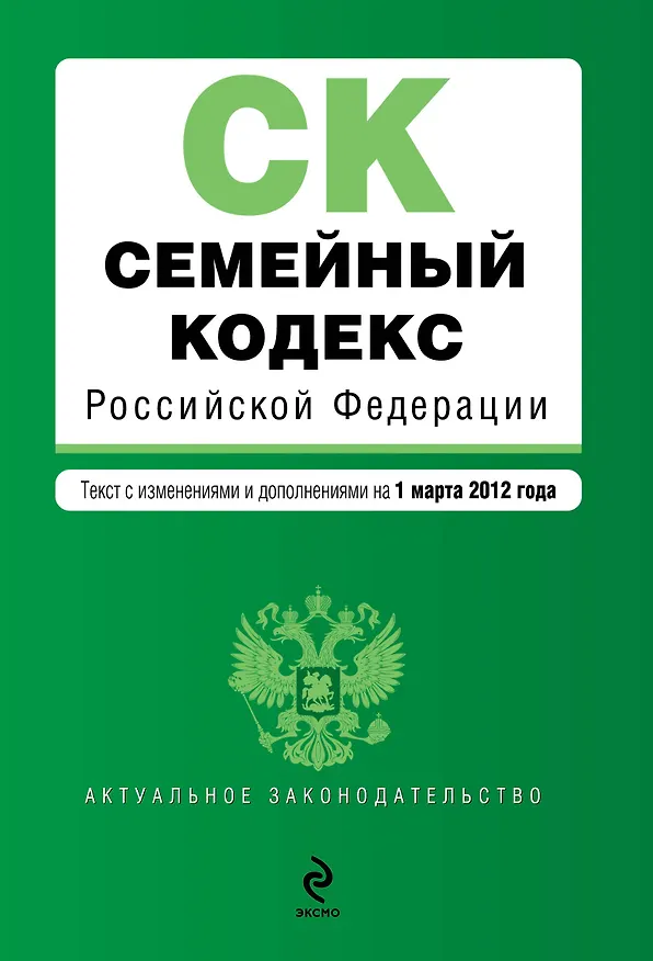 Семейный кодекс Российской Федерации : текст с изм. и доп. на 1 марта 2012 г. 2307119 — 1