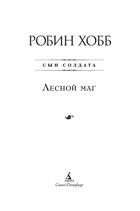Книга Сын солдата. Книга 2. Лесной маг (Робин Хобб) — 5