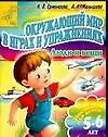 Окружающий мир в играх и упражнениях. Люди и вещи