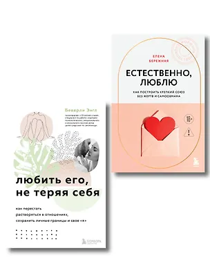 Книга Комплект. Любить, не теряя себя (Елена Бережная, Беверли Энгл)