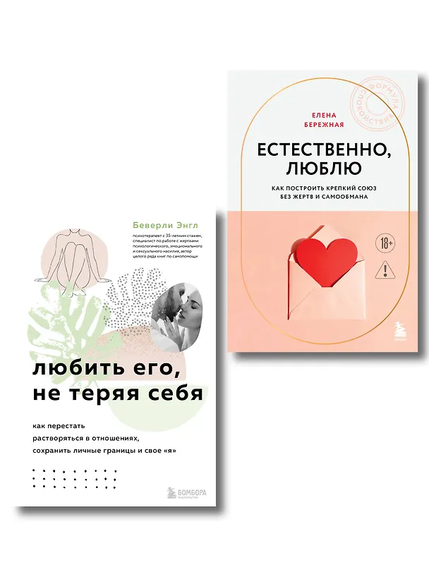 Книга Комплект. Любить, не теряя себя (Елена Бережная, Беверли Энгл) — 1