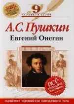 А.С. Пушкин: Евгениий Онегин. 9 класс. (Комментарий, указатель. учебный материал) — 2134337 — 1