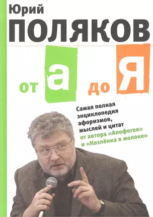 От А до Я: Самая полная энциклопедия афоризмов, мыслей и цитат — 2496514 — 1