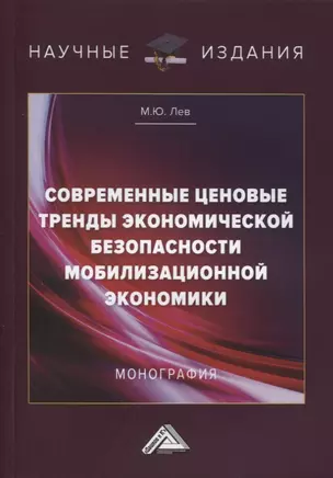 Современные ценовые тренды экономической безопасности мобилизационной экономики. Монография — 2968447 — 1