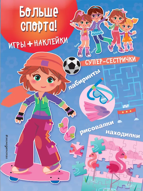 Книга Больше спорта! (+наклейки) () — 1