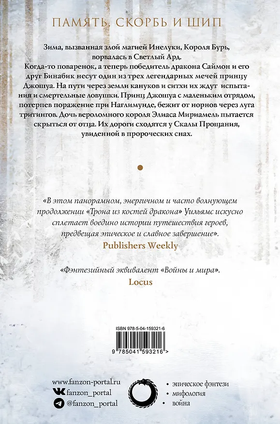Книга Скала Прощания. Том 2 (Тэд Уильямс) — 2
