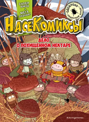 НасеКомиксы. Дело о похищенном нектаре — 3070389 — 1