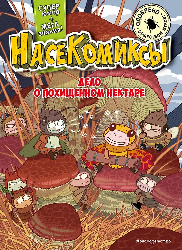 Книга НасеКомиксы. Дело о похищенном нектаре (У Сянминь) — 1