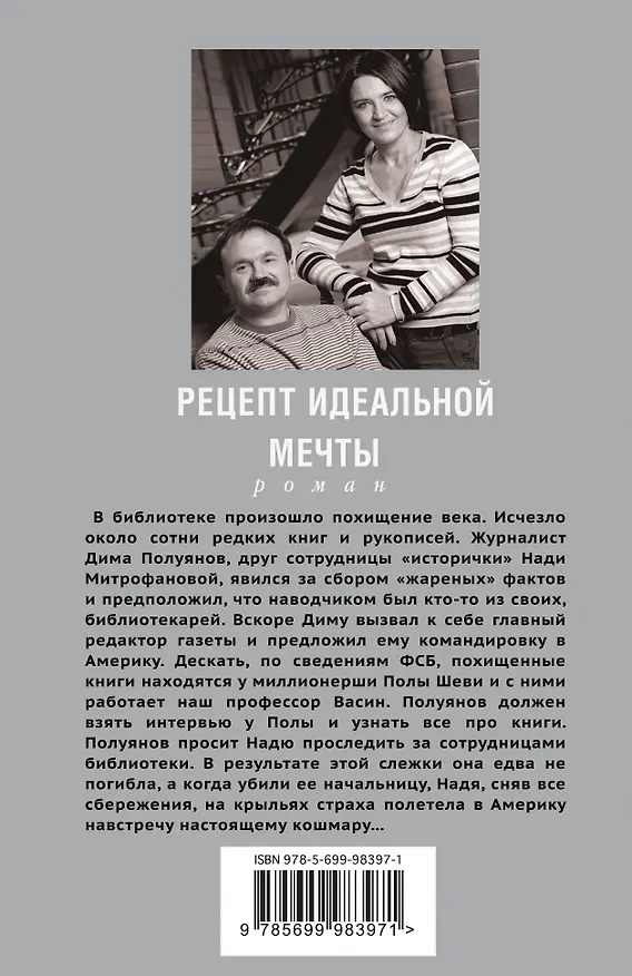 Книга Рецепт идеальной мечты : роман (Сергей Литвинов, Анна Литвинова) — 2