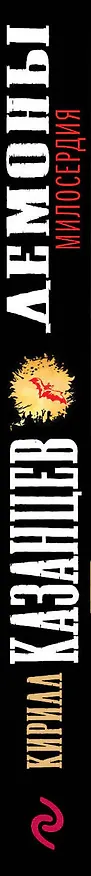 Книга Демоны милосердия (Кирилл Казанцев) — 3