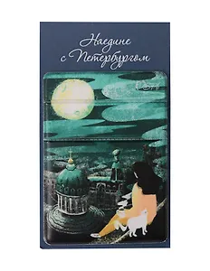 Чехол для карточек на телефон СПб Ноксо Наедине с Петербургом Двое над городом (ЧТ2025-30)