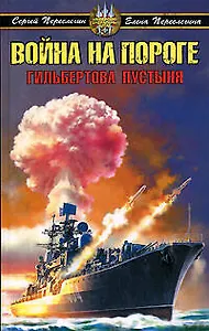 Война на пороге, Гильбертова пустыня