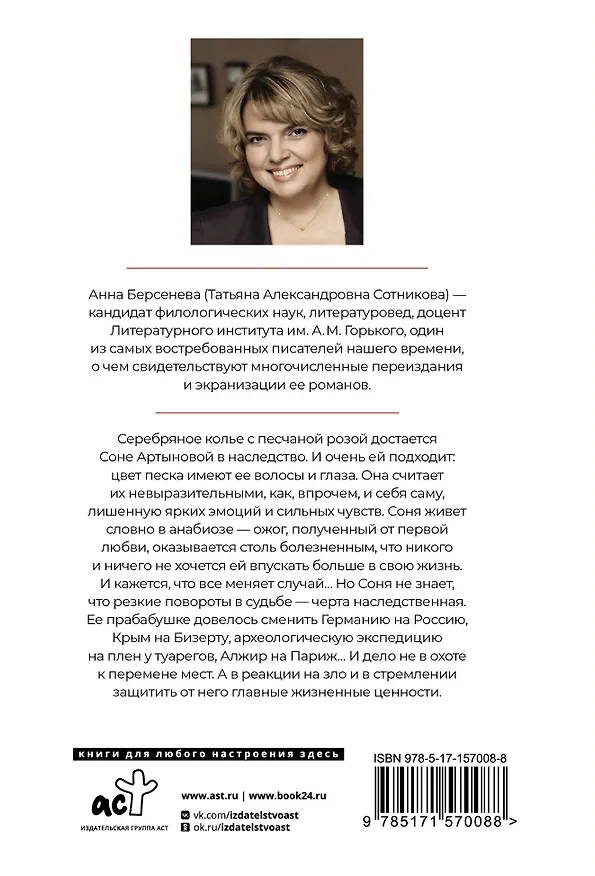 Книга Песчаная роза (Анна Берсенева) — 2