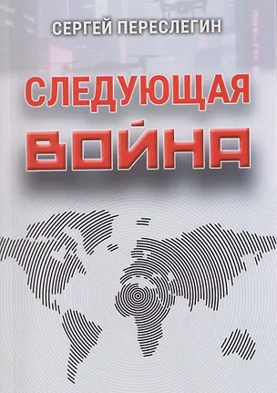 Книга Следующая война (Сергей Переслегин)