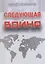Следующая война — 3141409 — 1