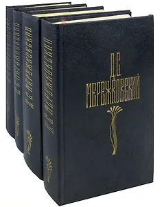 Д. С. Мережковский. Собрание сочинений в 4 томах (комплект из 4 книг)