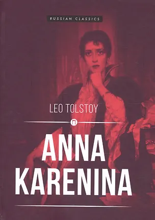 Книга Anna Karenina = Анна Каренина: роман (Лев Толстой)