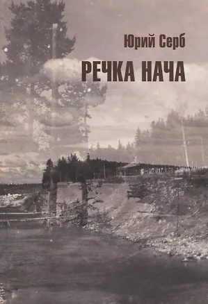 Книга Речка Нача. Повести и рассказы ()