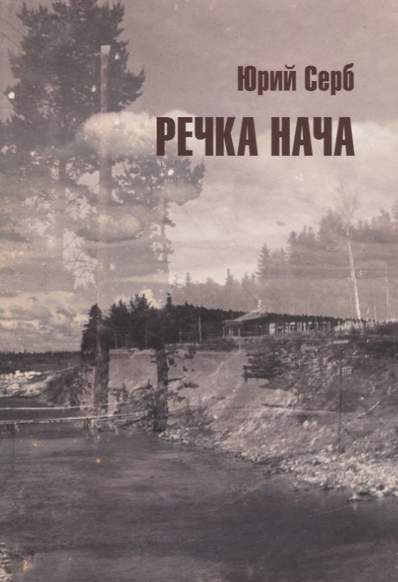 Книга Речка Нача. Повести и рассказы () — 1
