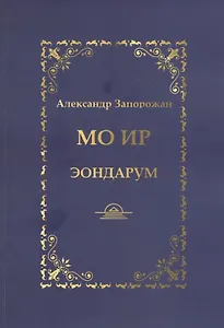 МО ИР. Эондариум