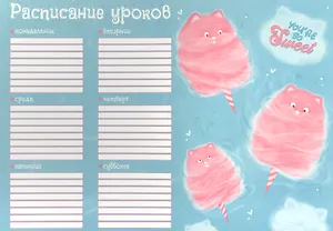 Расписание уроков А4 "КОТОВАТЫ" полноцв. печать, выб.УФ-лак, мел.картон 235 г/м?