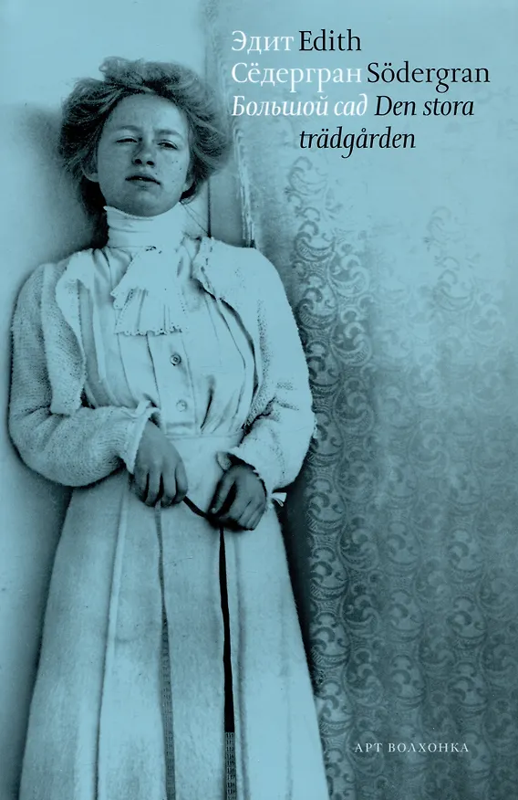 Книга Большой сад / Den stora tradgarden (Эдит Сёдергран) — 1