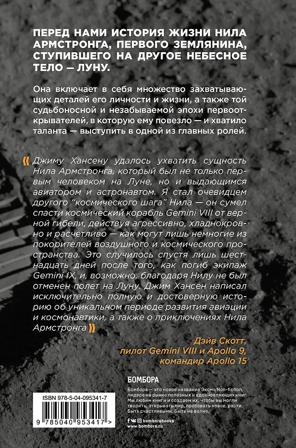 Книга Первый человек. Жизнь Нила Армстронга (Джеймс Хансен) — 2