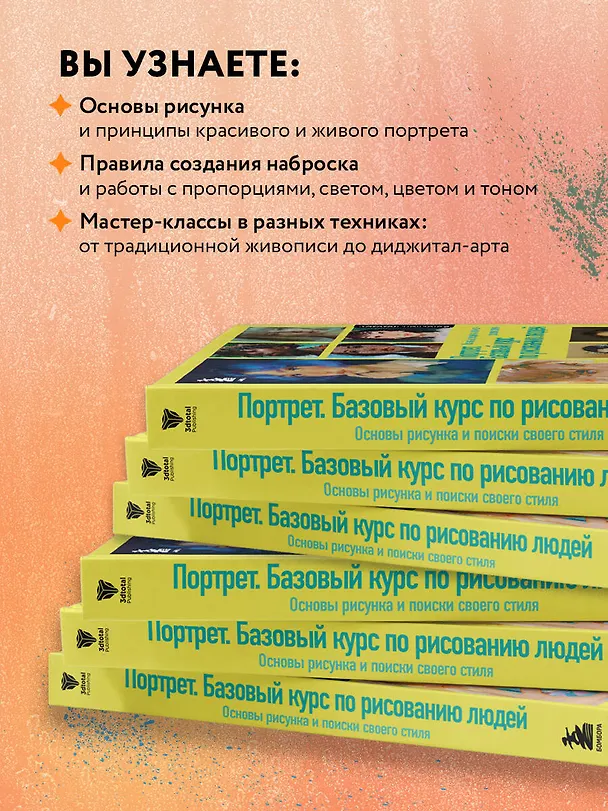 Книга Портрет. Базовый курс по рисованию людей. Основы рисунка и поиски своего стиля (3dtotal) — 7