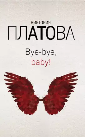 Bye-bye, baby! — 2750032 — 1