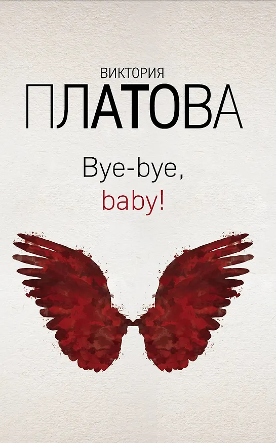 Книга Bye-bye, baby! (Виктория Платова) — 1