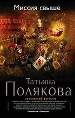Книга Миссия свыше: роман (Татьяна Полякова)